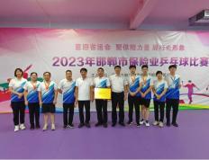 中国人寿财险邯郸中支参加2023邯郸市保险业兵乓球比赛