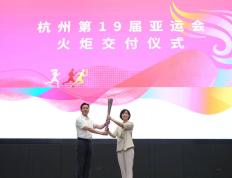 杭州亚运会丨杭州亚运会火炬交付仪式举行
