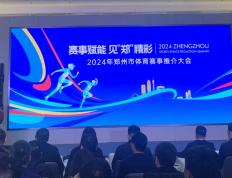 “双世锦赛”强力引领 全民健身活动贯穿始终 2024年郑州市体育赛事推介会举行