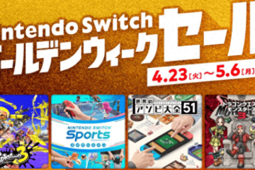 168体育资讯：任天堂Switch黄金周促销活动开启！多款游戏最大75%优惠！