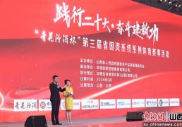 “青花汾酒杯”第三届省国资系统系列体育赛事成功举办