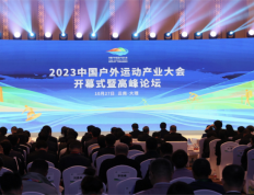 迎风启航：2023中国户外运动产业大会盛大开幕