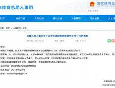 体育总局公布：奥运冠军陈若琳或将赴京就职