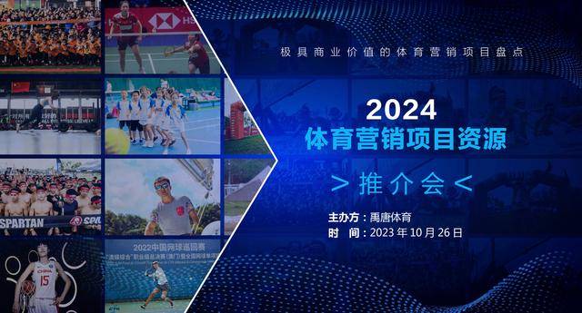 禹唐体育2024年体育营销重点资源推介｜大众参与类