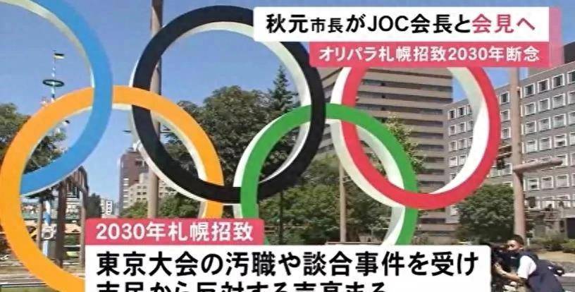 日本放弃申办2030年冬奥会