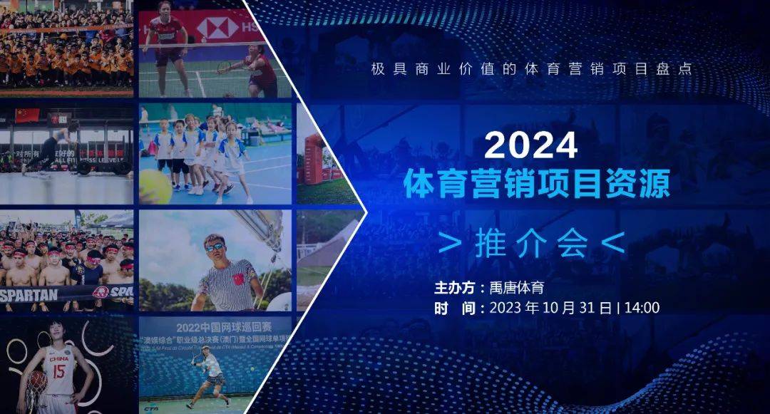 禹唐体育10月31日进行2024体育营销项目推介会（下半场）