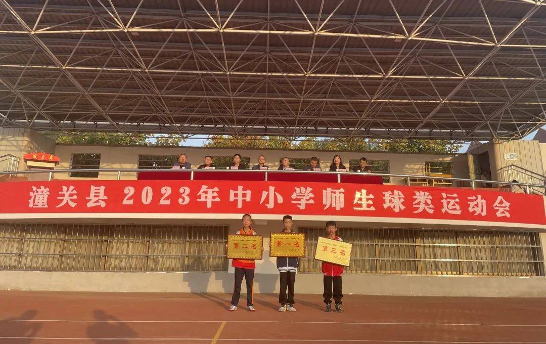 体育赛事‖潼关县2023年中小学师生球类运动会圆满闭幕