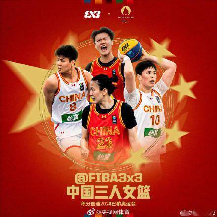 中国三人男女篮晋级巴黎奥运会