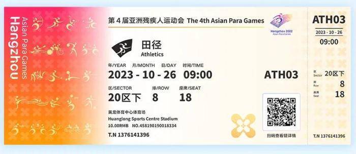 杭州亚残运会体育比赛门票启动线上销售 门票票面设计公布