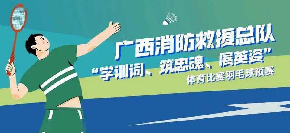 广西消防救援总队“学训词、筑忠魂、展英姿”体育比赛羽毛球预赛圆满收官