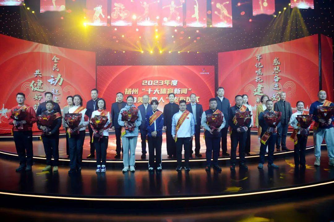 2023年度扬州“十大体育新闻”“最美体育人”正式发布