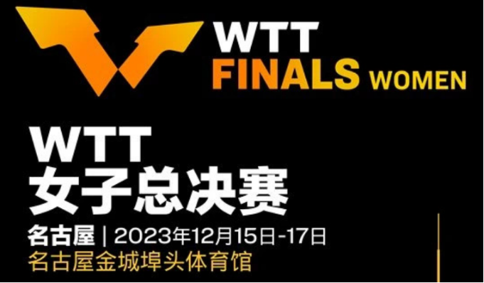 揭晓WTT日本总决赛名单！孙颖莎等七国乒巨星亮相  -168体育资讯