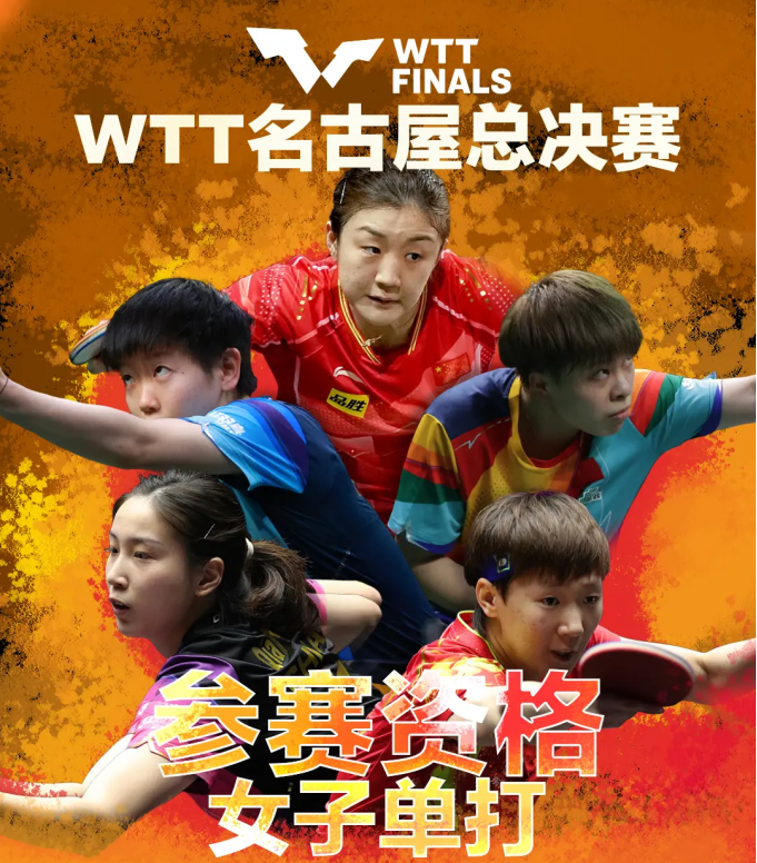 揭晓WTT日本总决赛名单！孙颖莎等七国乒巨星亮相  -168体育资讯