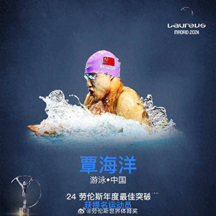 获劳伦斯奖项提名！覃海洋：这是中国游泳的荣耀！