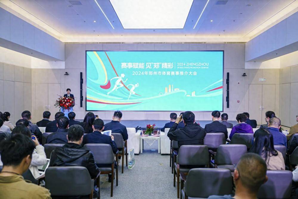 动员社会力量 办好“郑州赛事” 2024年郑州市体育赛事推介会举行