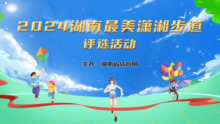 构建群众体育赛事活动“云”上生态系统 湖南省第四届体育云动会上线启动