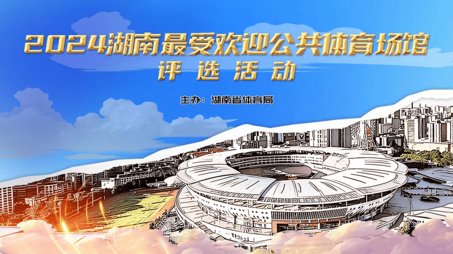 构建群众体育赛事活动“云”上生态系统 湖南省第四届体育云动会上线启动