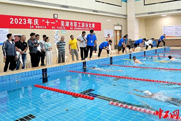 芜湖市2023年庆“十一”职工游泳比赛举办