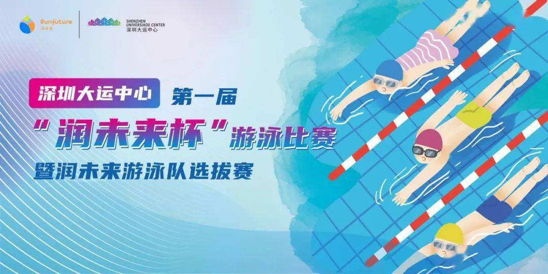 深圳大运中心 | 首届“润未来杯”游泳比赛，报名正式开启！