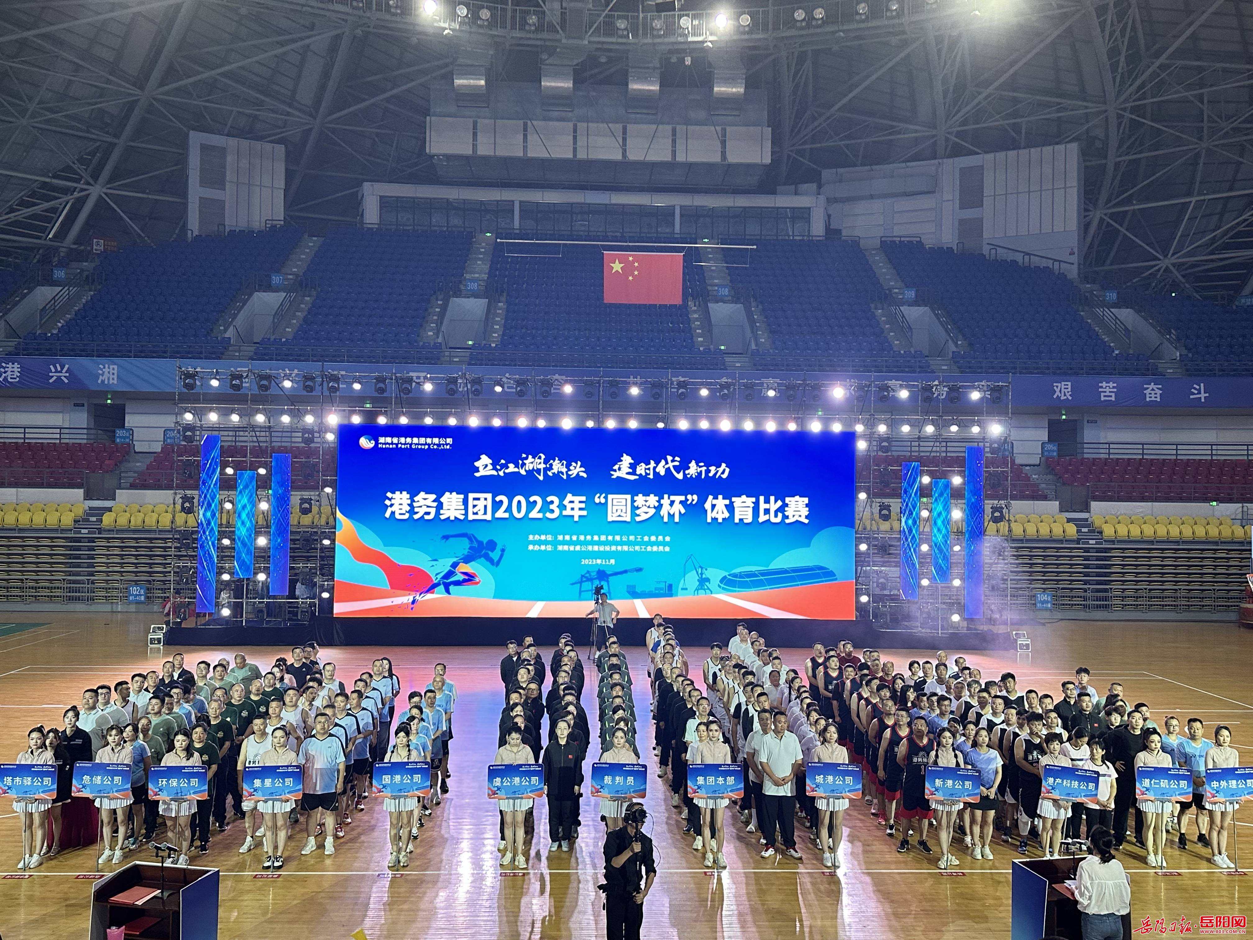湖南省港务集团2023年“圆梦杯”体育比赛开幕