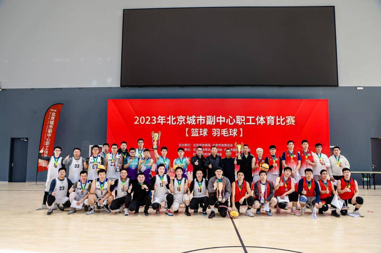 2023年北京城市副中心职工体育赛事举行