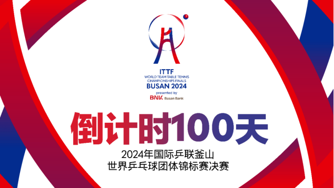 2024年釜山世界乒乓球团体锦标赛参赛名单揭晓  -168体育资讯