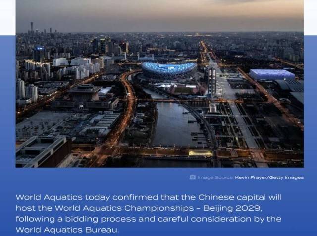 2029年游泳世锦赛落户北京 “双奥之城”践行体育强国建设