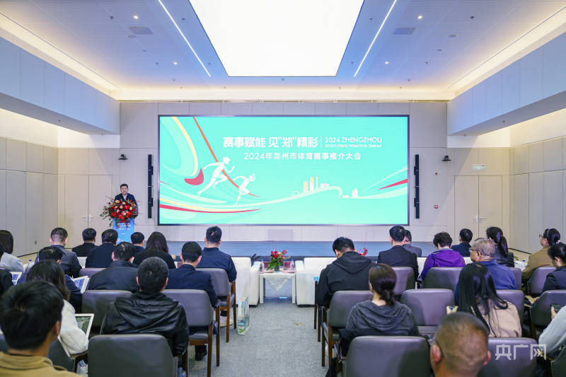 200余场赛事活动！2024年郑州市体育赛事推介会举行